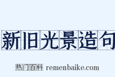 新旧光景造句是什么意思的图片